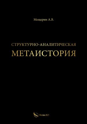обложка книги Структурно-аналитическая метаистория автора А. Мещерин