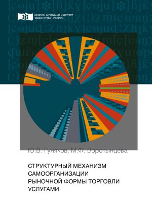 обложка книги Структурный механизм самоорганизации рыночной формы торговли услугами автора Юрий Гуняков