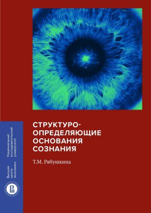 обложка книги Структуроопределяющие основания сознания автора Татьяна Рябушкина