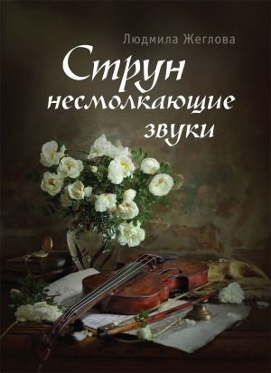 обложка книги Струн несмолкающие звуки автора Людмила Жеглова