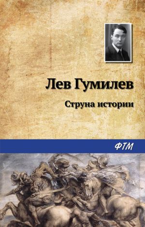 обложка книги Струна истории автора Лев Гумилёв