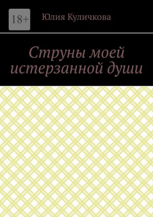 обложка книги Струны моей истерзанной души автора Юлия Куличкова