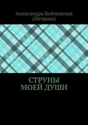 обложка книги Струны моей души автора Александра Бойчевская (Петрова)