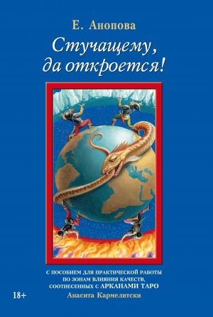 обложка книги Стучащему, да откроется! автора Анасита Кармелитски
