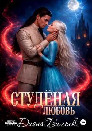обложка книги Студёная любовь автора Диана Билык