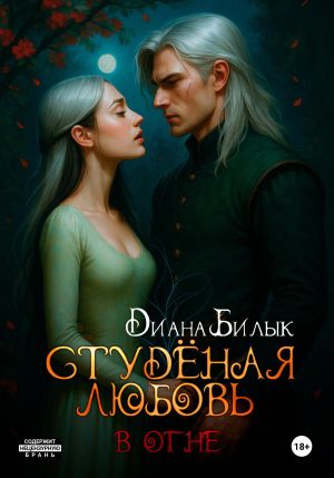 обложка книги Студёная любовь. В огне автора Диана Билык