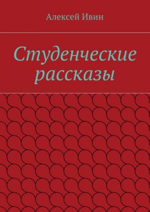 обложка книги Студенческие рассказы автора Алексей Ивин