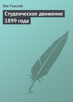 обложка книги Студенческое движение 1899 года автора Лев Толстой