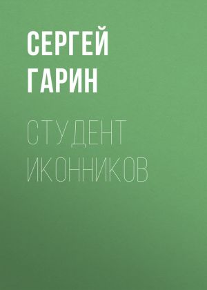 обложка книги Студент Иконников автора Сергей Гарин
