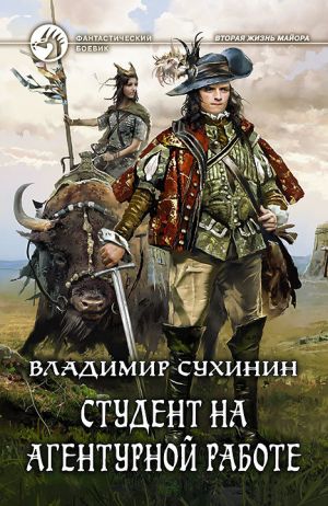 обложка книги Студент на агентурной работе автора Владимир Сухинин