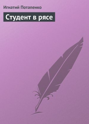 обложка книги Студент в рясе автора Игнатий Потапенко