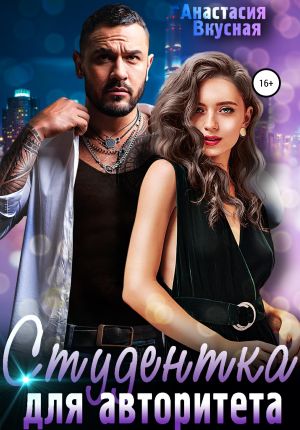 обложка книги Студентка для авторитета автора Анастасия Вкусная