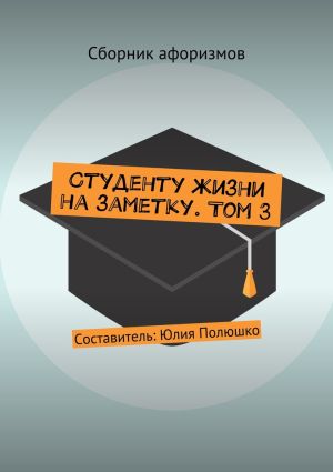 обложка книги Студенту жизни на заметку. Том 3 автора Коллектив авторов