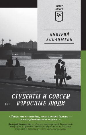 обложка книги Студенты и совсем взрослые люди автора Дмитрий Конаныхин