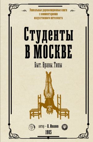 обложка книги Студенты в Москве. Быт. Нравы. Типы автора Петр Иванов