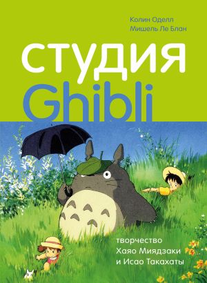 обложка книги Студия Ghibli: творчество Хаяо Миядзаки и Исао Такахаты автора Колин Оделл