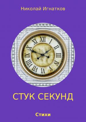 обложка книги Стук секунд автора Николай Игнатков