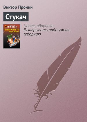 обложка книги Стукач автора Виктор Пронин