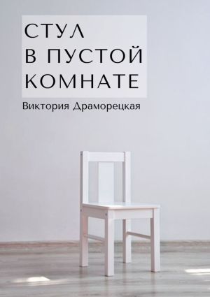обложка книги Стул в пустой комнате автора Виктория Драморецкая