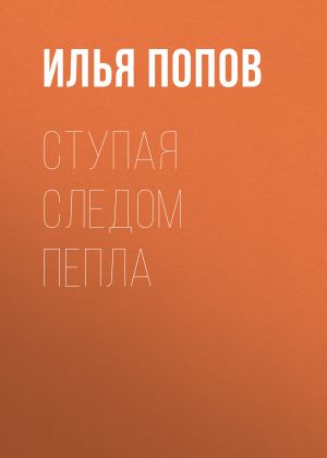 обложка книги Ступая следом пепла автора Илья Попов