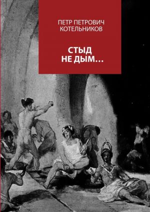 обложка книги Стыд не дым… автора Петр Котельников