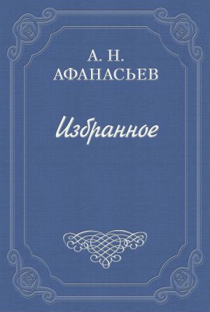 обложка книги Стыдливая барыня автора Александр Афанасьев
