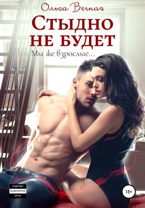 обложка книги Стыдно не будет автора Ольга Вечная