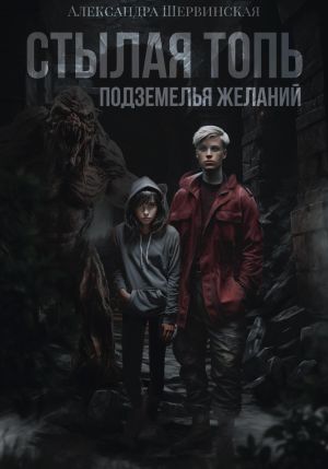 обложка книги Стылая Топь. Подземелья Желаний автора Александра Шервинская