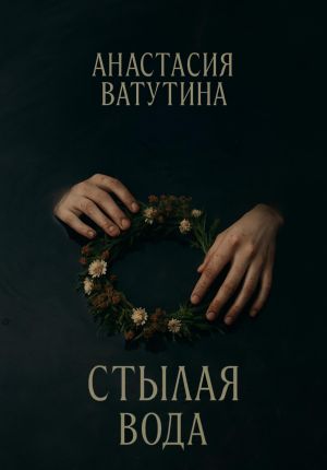 обложка книги Стылая вода. Круговорот. Часть 3 автора Анастасия Ватутина