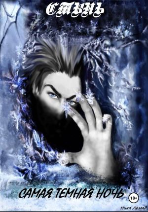 обложка книги Стынь. Самая темная ночь автора Ника Лемад