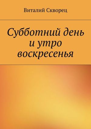 обложка книги Суббота и утро воскресенья автора Виталий Скворец