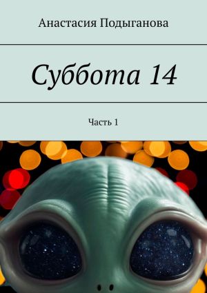 обложка книги Суббота 14. Часть 1 автора Анастасия Подыганова