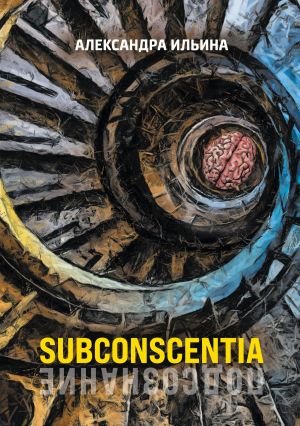 обложка книги Subconscentia автора Василий Колин