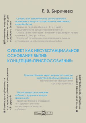 обложка книги Субъект как несубстанциальное основание бытия: концепция «Приспособления» автора Екатерина Биричева