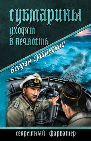 обложка книги Субмарины уходят в вечность автора Богдан Сушинский
