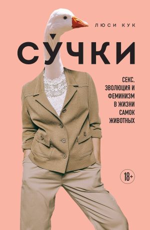 обложка книги Су́чки. Секс, эволюция и феминизм в жизни самок животных автора Люси Кук