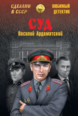 обложка книги Суд автора Василий Ардаматский
