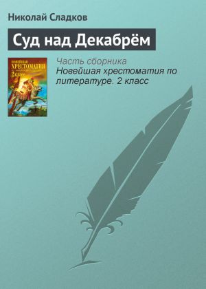 обложка книги Суд над Декабрём автора Николай Сладков