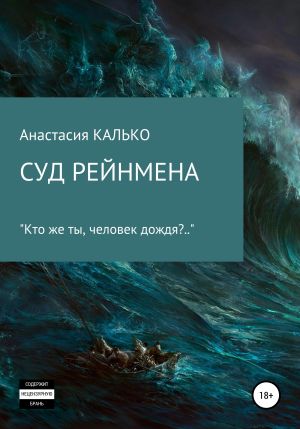 обложка книги Суд Рейнмена автора Анастасия Калько