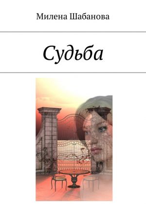 обложка книги Судьба автора Милена Шабанова