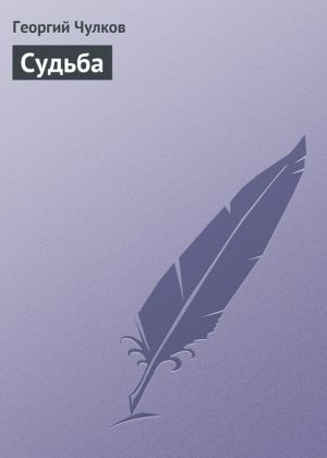 обложка книги Судьба автора Георгий Чулков
