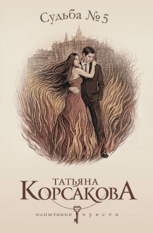 обложка книги Судьба № 5 автора Татьяна Корсакова