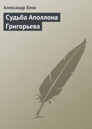 обложка книги Судьба Аполлона Григорьева автора Александр Блок