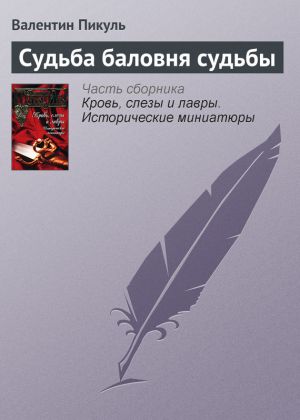 обложка книги Судьба баловня судьбы автора Валентин Пикуль