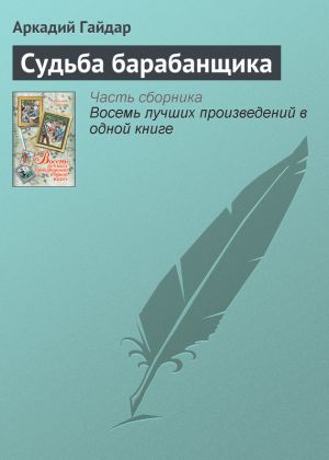 обложка книги Судьба барабанщика автора Аркадий Гайдар