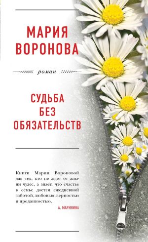 обложка книги Судьба без обязательств автора Мария Воронова