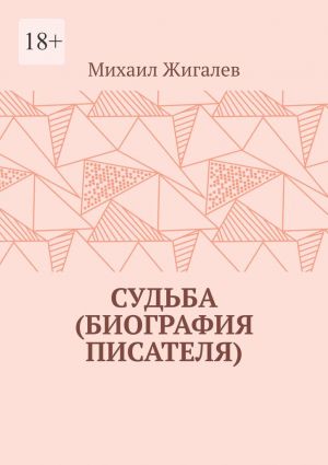 обложка книги Судьба (биография писателя) автора Михаил Жигалев