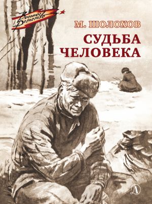 обложка книги Судьба человека автора Михаил Шолохов