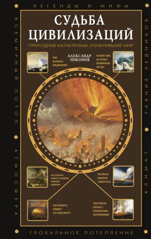 обложка книги Судьба цивилизаций: природные катаклизмы, изменившие мир автора Александр Никонов