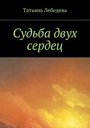 обложка книги Судьба двух сердец автора Татьяна Лебедева